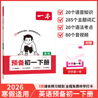 26春一本预备新初一下册英语课本预习规划打卡寒假衔接作业同步训练初中英语基础知识英语自测练习题全国通用版