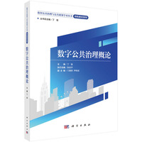 数字公共治理概论9787030845344丁煌科学出版社