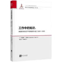 工作中的知识 美国职务知识产权制度的兴起（1800—1930）