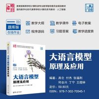 大语言模型原理及应用（面向数字化时代高等学校计算机系列教材·人工智能）