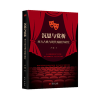 沉思与赏析：西方古典与现代戏剧学研究