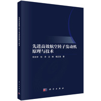 先进高效航空转子发动机原理与技术9787030830401何光宇科学出版社