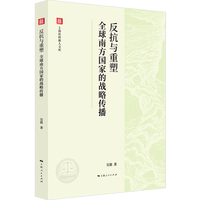 反抗与重塑:全球南方国家的战略传播