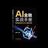 AI金融实战手册：零基础玩转Python量化交易