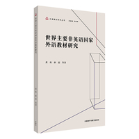 世界主要非英语国家外语教材研究