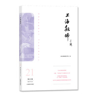 上海教师（第21辑）