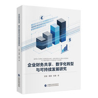 企业财务共享、数字化转型与可持续发展研究