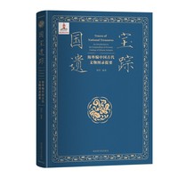 国宝遗踪——海外编中国古代文物图录提要