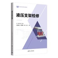 液压支架检修