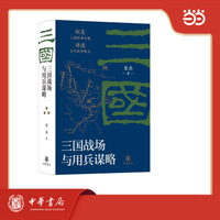 三国战场与用兵谋略