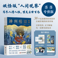 神州怪谈·搜神（当当专供版）妖怪版“人间观察”，  写尽人情人性，照见尘世百态。随书赠送： 作者手书心语折页*1 幻彩妖怪书签*2 精美插画壁纸*4  妖怪形象色卡*1