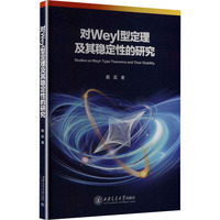 对WEYL型定理及其稳定性的研究