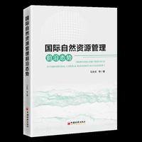 国际自然资源管理前沿态势