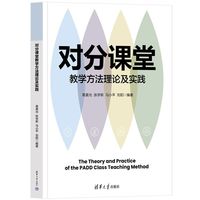 对分课堂教学方法理论及实践