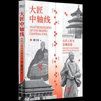 大匠中轴线: 古代工匠与京城营造