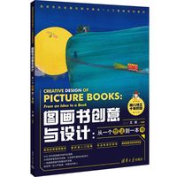 图画书创意与设计（从一个想法到一本书）（高等学校动画与数字媒体+人工智能系列教材）