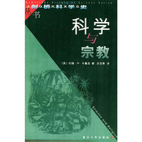 科学与宗教——剑桥科学史丛书