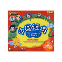 中国经典儿歌大全(3CD)