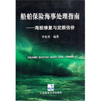 船舶保险海事处理指南--海损修复与定损估价