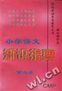 小学语文知识指要(第六册)