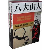 八大山人书画集·下
