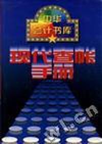 现代查帐手册