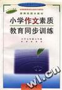 小学作文素质教育同步训练--小学五年制 五年级