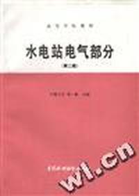 水电站电气部分(第二版)