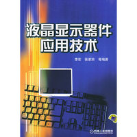 液晶显示器件应用技术