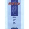 图解百病 耳疗法
