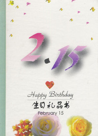 2月：2·15