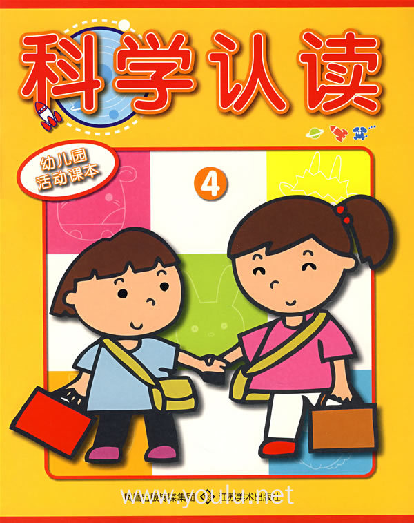 科学认读4(幼儿园活动课本)