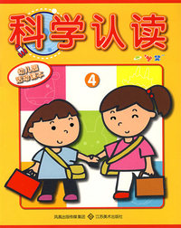 科学认读4（幼儿园活动课本）