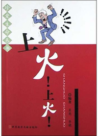上火！上火！