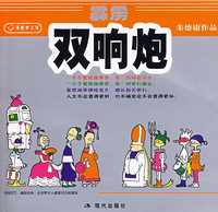 霹雳双响炮:朱德庸漫画作品