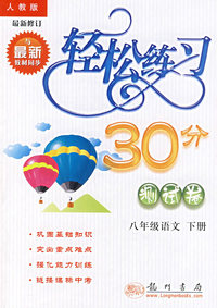 轻松练习30分（测试卷）：八年级语文（下册）（人教版 最新修订）