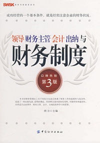 领导财务主管会计出纳与财务制度(第三版)