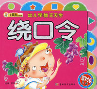 幼儿早教天天学：绕口令