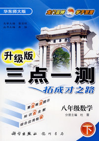 八年级数学（下）（华东师大版）－三点一测拓成才之路升级版