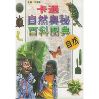 卡通自然奥秘百科图典：自然