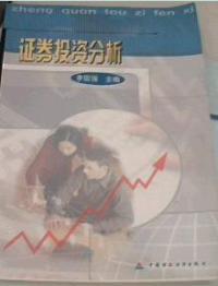 证券投资分析