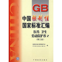 中国强制性国家标准汇编:医药、卫生、劳动保护卷.2(第三版)