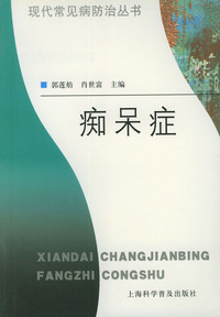 痴呆症——现代常见病防治丛书