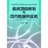 投资项目策划与可行性研究实务