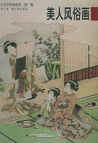 日本浮世绘欣赏--第一辑: 美人风俗画10