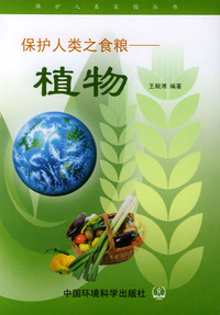 保护人类之食粮(植物)/保护人类家园丛书