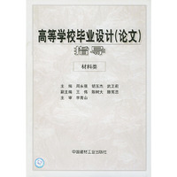 高等学校毕业设计指导(材料类)