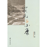 农民与小康