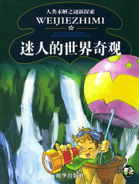 迷人的世界奇观 人类未解之谜新探索