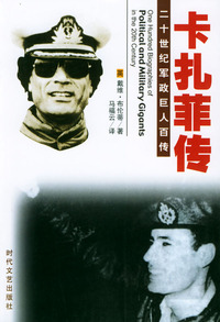 二十世纪军政巨人百传：卡扎菲传